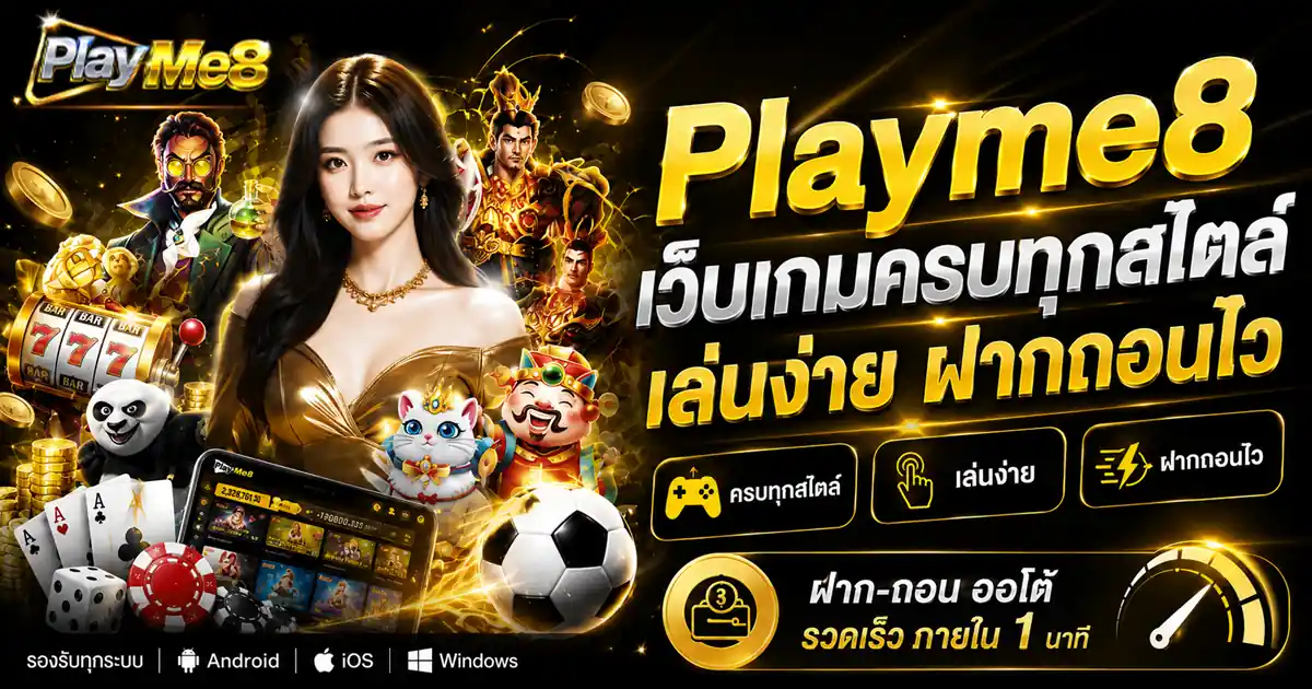 Playme8 เว็บเกมครบทุกสไตล์ เล่นง่าย ฝากถอนไว