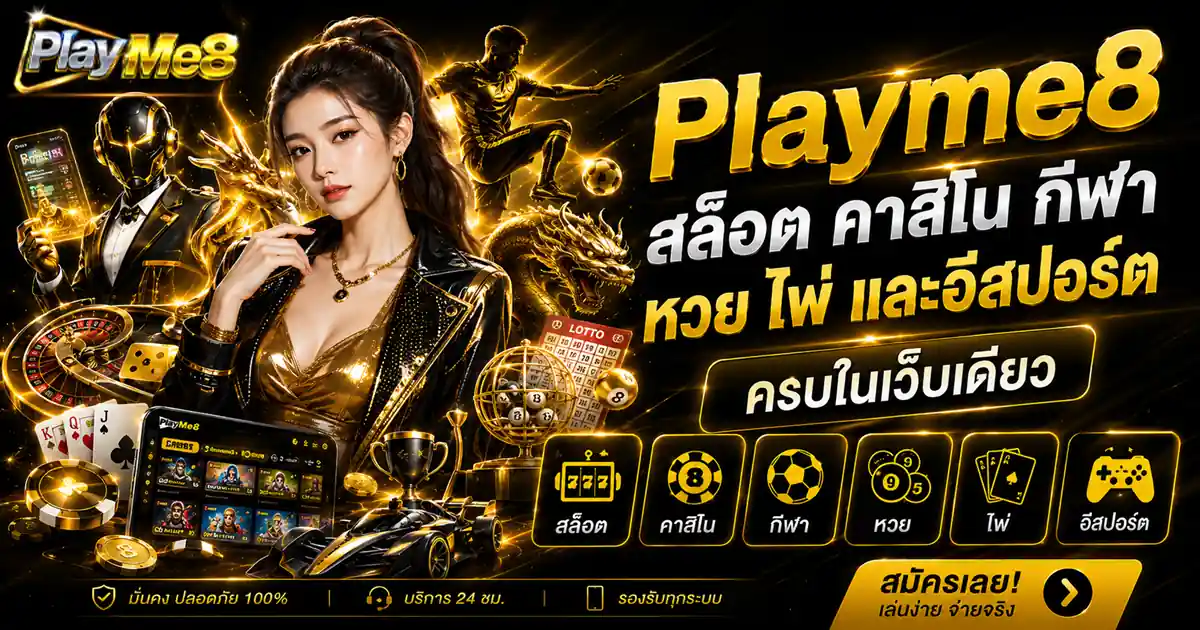 Playme8 ฝากถอนง่าย ทำรายการไวใน 1 นาที