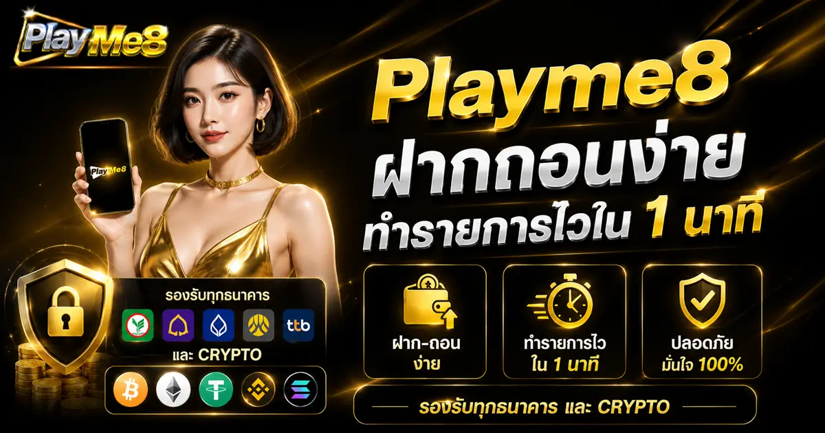 Playme8 สล็อต คาสิโน กีฬา หวย ไพ่ และอีสปอร์ต ครบในเว็บเดียว
